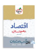 اقتصاد-دهم-شب-امتحان.jpg