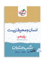انسان-و-محیط-زیست-یازدهم-شب-امتحان.jpg