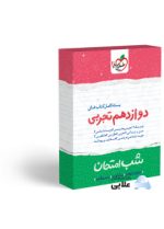 بسته-کتاب-های-شب-امتحان-دوازدهم-تجربی.jpg