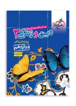 تست-دین-و-زندگی-انسانی-دوازدهم.jpg