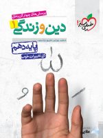 تست-دین-و-زندگی-دهم.jpg