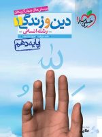 تست-دین-و-زندگی-دهم-انسانی-1.jpg