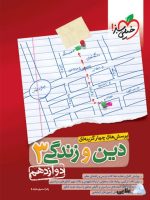 تست-دین-و-زندگی-دوازدهم.jpg