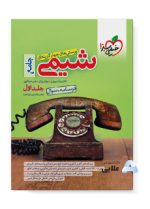 تست-شیمی-جامع-جلد-سوال-درسنامه.jpg