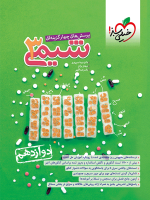 تست-شیمی-دوازدهم-انتشارات-خیلی-سبز.png