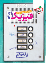 تست-فیزیک-دهم-ریاضی-انتشارات-خیلی-سبز.png