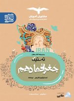 تستیک-جغرافیا-دهم-عمومی-مشاوران-آموزش.jpg