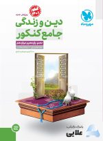 جامع-دین-و-زندگی-کنکور.jpg