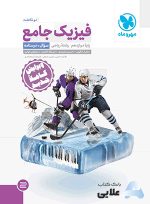 جامع-فیزیک-دوازدهم-ریاضی-کنکور-جلد-سوال.jpg