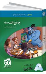جامع-هندسه-جلد۱-درس-و-آزمون.jpg
