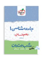 جامعه-شناسی-دهم-شب-امتحان.jpg
