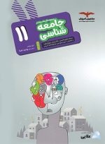 جامعه-شناسی-یازدهم-هدف-دار-مشاوران-آموز.jpg