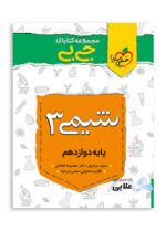 جی-بی-شیمی-دوازدهم.jpg
