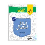 جیبی-آمار-و-احتمال-خیلی-سبز.jpg