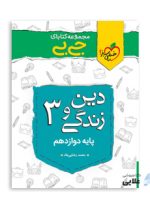 جیبی-دین-و-زندگی-دوازدهم.jpg