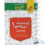جیبی-زیست-دهم.jpg