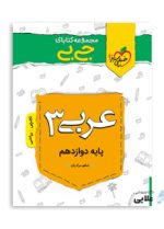 جیبی-عربی-دوازدهم.jpg