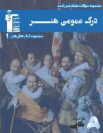 درک-عمومی-هنر-1.jpg