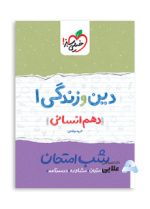 دین-و-زندگی-دهم-انسانی-شب-امتحان.jpg