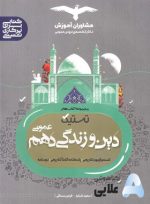 دین-و-زندگی-دهم-مشاوران.jpg