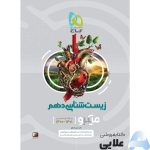 زیست-شناسی-دهم-سری-میکروطبقه-بندی.jpg