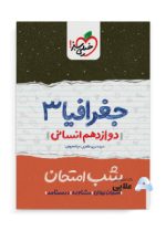 شب-امتحان-جغرافیا-دوازدهم-انسانی.jpg