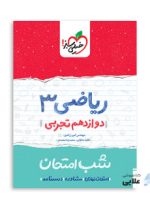 شب-امتحان-ریاضی-دوازدهم-تجربی.jpg