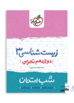 شب-امتحان-زیست-دوازدهم.jpg