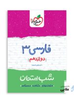 شب-امتحان-فارسی-دوازدهم.jpg