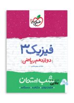 شب-امتحان-فیزیک-ریاضی-دوازدهم.jpg
