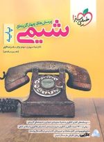 شیمی-پایه-دهم-یازدهم-انتشارات-خیلی-سبز.jpg