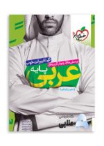 عربی-پایه-دهم-و-یازدهم.jpg