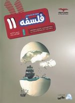 فلسفه-یازدهم-انتشارات-مشاوران-1.jpg