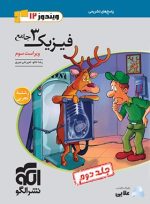 فیزیک-جامع-تجربی-جلد-دو-دوازدهم-پاسخ-تشریحی-انتشارات-نشرالگو.jpg