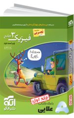 فیزیک-۳-جامع-تجربی-جلد۱-دوازدهم-درسنامه-و-تست.jpg