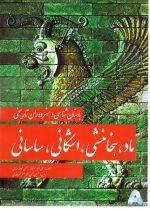 كتاب-باستان-شناسي-و-هنر-دوران-تاريخي-ماد-،-هخامنش-،-اشكاني-،-ساساني.jpg