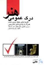 كتاب-درك-عمومي-هنر-گزينه-هاي-طبقه-بندي-شده-همراه-با-پاسخ-تشريحي-.jpg