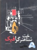 كتاب-شناخت-هنر-گرافيك.jpg