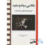 كتاب-عكاسي-و-مباني-عكاسي-سياه-و-سفيد-انتشارات-مارلیک.jpg
