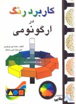 كتاب-كاربرد-رنگ-در-ارگونومي.jpg