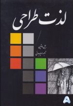 كتاب-لذت-طراحي.jpg