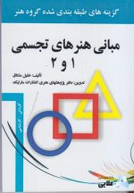 كتاب-مباني-هنرهاي-تجسمي-1-و-2.jpg