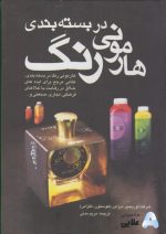 كتاب-هارموني-رنگ-در-بسته-بندي.jpg