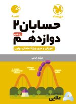 لقمه-حسابان-2-دوازدهم.jpg