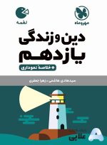 لقمه-دین-و-زندگی-یازدهم.jpg