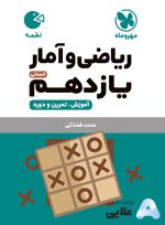 لقمه-ریاضی-و-آمار-یازدهم-انسانی.jpg