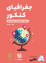 لقمه-طلایی-جغرافیای-کنکور.jpg