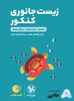 لقمه-طلایی-زیست-جانوری-کنکور.jpg