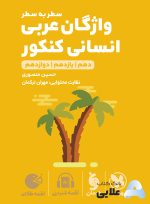 لقمه-طلایی-واژگان-عربی-انسانی-کنکور.jpg