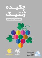 لقمه-طلایی-چکیده-ژنتیک-کنکور.jpg